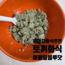 블루닷 | 강아지 토끼 화식 추천｜저알러지 단일단백 어페일 블루닷 후기