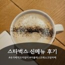 에스프레소&티 | 스타벅스 유자 배 캐모마일 티, 더블 에스프레소 크림 라떼 | 신메뉴 후기
