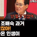 박지원이 꺼내든 조배숙의 과거! "조 의원은 잘 알고 있잖아. 나랑 같은 당에서" 알고 보니 살아온 삶이 참! 이미지