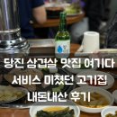 처녀꿀돼지 - 당진시 송산로 840 | 당진 삼겹살 맛집 처녀꿀돼지 내돈내산｜찌개3가지 서비스 주는 가성비 고기집