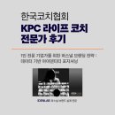 성공하는 사람들의 1인 창업을 위한 퍼스널 브랜딩 준비하기 | 협회 KPC 라이프 코치 전문가 후기 [1인 전문 기업가를 위한 퍼스널 브랜딩 전략 : 데이터 기반...