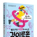 [와이즈만북스] 털보 관장 이정모와 떠나는 경이로운 생명 탐험 3 - 공룡의 시대를 달려라! 이미지