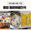 동원찜해물 | 통영 도남동 맛집 동원해물천국 후기