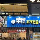 이어도조개전골구이 이미지