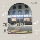스테이인 호텔 봄 | 🏨숙소 리뷰 [제주 스테이 호텔]스탠다드 더블룸 숙박 후기