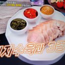 편스토랑 문정희 흑돼지수육과 3종소스 이미지