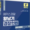 2023 해커스경찰 황남기 경찰헌법 최신 판례집(23.01~05 헌법재판소 판례 수록), 황남기, 해커스경찰 이미지