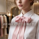 리본 하나 3만원? 스몰 패션 스카프 후기