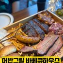 어반하우스 | 시흥 배곧 맛집 아기랑 가기 좋은 어반그릴 바베큐하우스 방문 후기