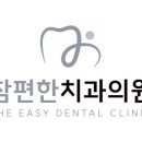 편한치과의원 이미지