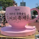 달리는커피공릉숲길점 | 서울 6월 축제 경춘선 공릉숲길 커피축제 가기 전 보세요! 솔직후기