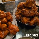 비촌치킨(수월,중곡점) | 비촌치킨 수월중곡점 중곡동술집