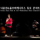 나윤선 울프바케니우스 듀오 콘서트 | 음악학원이 전하는 재즈공연소식 나윤선＆울프 바케니우스 듀오 콘서트 - 통영 [수원보컬학원,광교보컬...