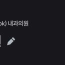 서울오케이내과의원 이미지