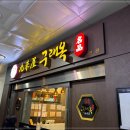 구래동소고기 모임장소추천 구래옥 구래동맛집