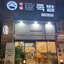배곧참족발