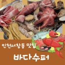 서창동 맛집 바다수퍼 해물천하 조개구이! (내돈 내산 솔직 후기)