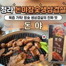 H1678 | 청라 고기집 여기 왜 이제 알았지..? 돈야참숯생삼겹살 갈비+물냉면 미쳤네요