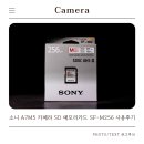 유미비디오 | 소니 A7M5 카메라 SD 메모리카드 SF-M256 사용후기