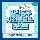 풍산동행정복지센터 3층 | 일산동구 사전투표소 위치 리스트 🗳️