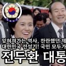 전두환 대통령 서거 1주기 - 조국과 민족을 위하여 이미지