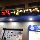 정목누룽지백숙 이미지