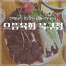 경대북문 앞 버스정류장 | 대구 경대 북문 맛집, 으뜸육회 북구점 내돈내산 후기