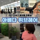 서연당천연염색 | 대구 수성구 범어역 미용실 추천 아베다 위브헤어 염색 잘하는 곳