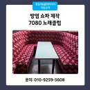 방염 쇼파 제작 노래방 소파 성능 검사까지 필수