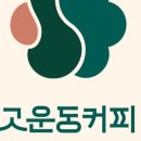 고운동커피로스터스