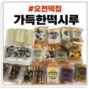 포항 오천떡집 가득한떡시루 선물하기 좋은 답례떡
