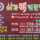 이조떡집 - 창원시 마산회원구 회원천북길 247 | 이조떡집