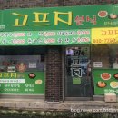 고프지분식