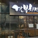 깐부치킨충정로역점 이미지