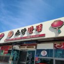 소망반점