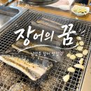 꿈놀다 | 남양주 장어 맛집 추천｜가성비 미친 장어의 꿈 재방문 후기, 웨이팅이 아깝지 않았던 이유