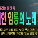 [등산온TV] [가슴 뻥뚫리는 노래] 아찔한 암릉의 노래 (정상 정복 카타르시스) 이미지