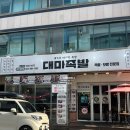 대마족발(분평점) | 청주 분평동 대마족발 생일메뉴 족발 포장후기