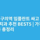 따뜻한정치과의원 | 서울 구의역 임플란트 싸고 잘하는 치과 추천 BEST5 | 가격·비용 총정리