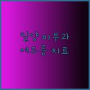 밀양정형외과의원 | 밀양시 피부과 추천 정보.. 여드름 주름 색소침착 치료