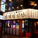 장소영머리사랑 | 건대 <사거리식당> 솔직후기! 너무 기분좋은 곳이였다(ღ'ᴗ'ღ )