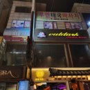아웃닭 부평점