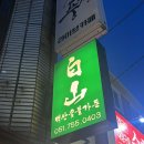 부산숯불갈비가든 | [수영맛집] 부산 수영 돼지갈비 맛집 ‘백산숯불가든’