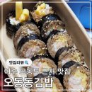 오동도 사무실 옆 | 여수 엑스포역 맛집 벌써 두 번째 또간집 내돈내산 솔직 후기 오동동김밥