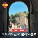 7485 | 톨레도 파라도르 마드리드 근교 도시 당일치기 여행지