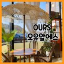 오유알에스 OURS :: 화성 새솔동 파스타 맛집