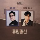 지오크리에이티브 세종센터 | 낸 그의 삶 속 숭고함 | 260111 연극 <튜링머신> 재연 관극 후기 이승주 문유강 @세종문화회관 M씨어터