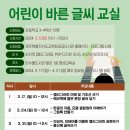 어린이 바른 글씨 교실 이미지