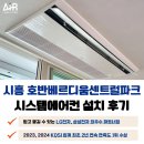 시흥시 환경미화타운 | 시흥 호반 베르디움 센트럴파크 시스템에어컨 설치 최우수 파트너점과