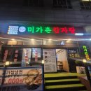 미가촌 | 구월동 감자탕 맛집 찾는다면? 미가촌감자탕 구월점 방문 후기!